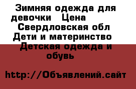 Зимняя одежда для девочки › Цена ­ 3 200 - Свердловская обл. Дети и материнство » Детская одежда и обувь   